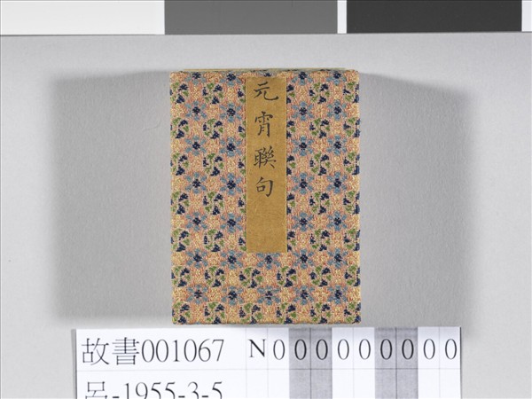 于敏中書元宵聯句 冊