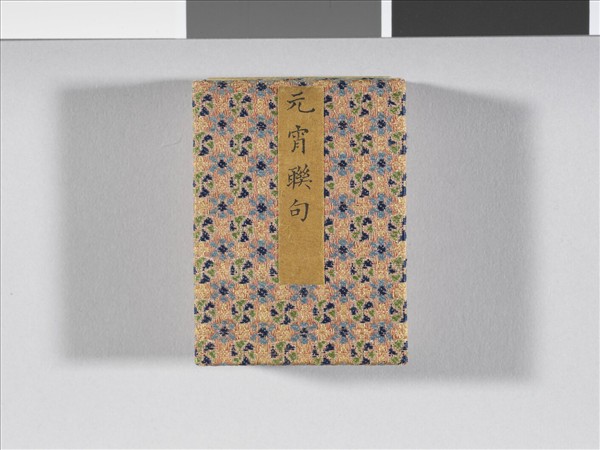 于敏中書元宵聯句 冊