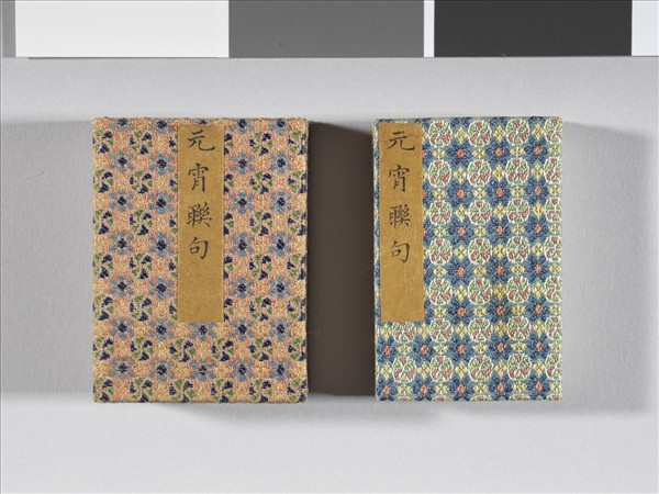 于敏中書元宵聯句 冊