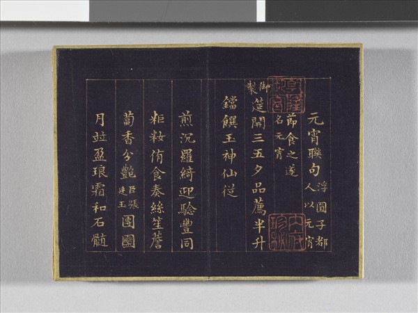 于敏中書元宵聯句 冊