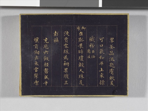 于敏中書元宵聯句 冊