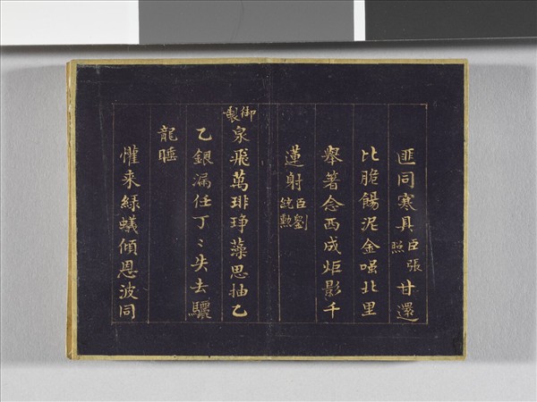 于敏中書元宵聯句 冊