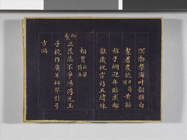 于敏中書元宵聯句 冊