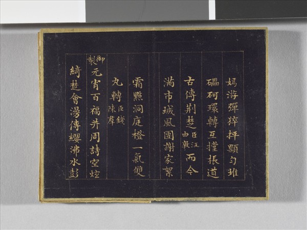 于敏中書元宵聯句 冊