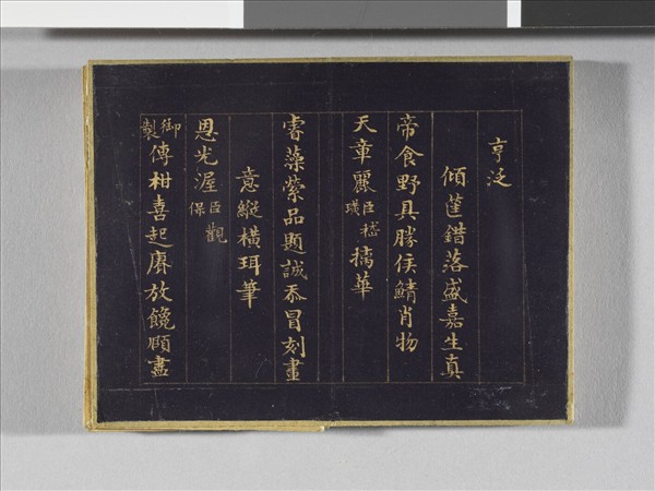 于敏中書元宵聯句 冊