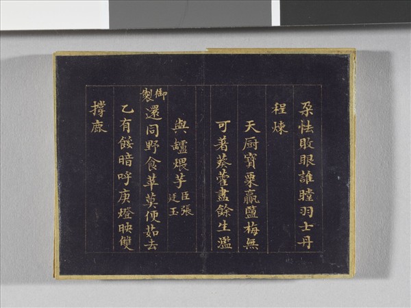 于敏中書元宵聯句 冊