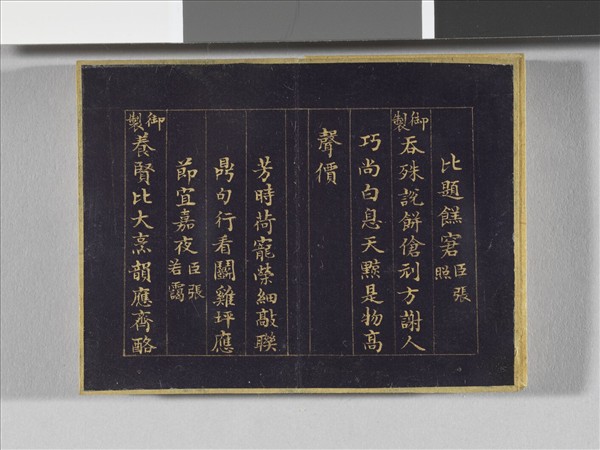 于敏中書元宵聯句 冊