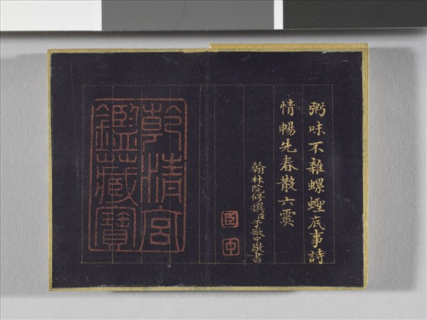 于敏中書元宵聯句 冊