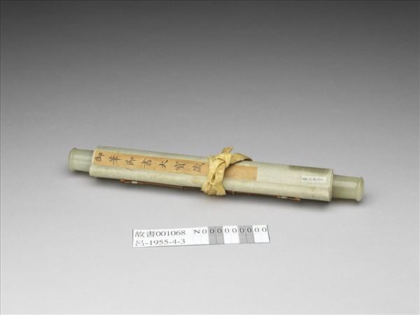 御筆節書大寶箴 軸