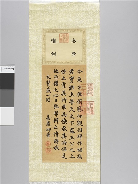 御筆節書大寶箴 軸