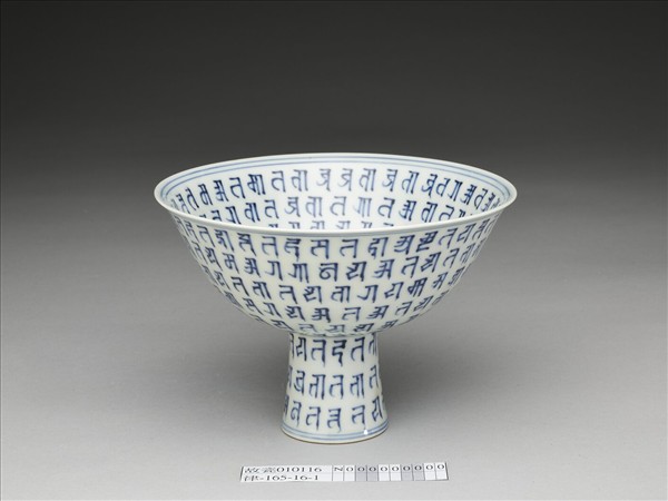 青花梵文高足碗