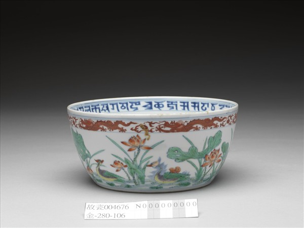 鬥彩梵文蓮塘鴛鴦紋碗
