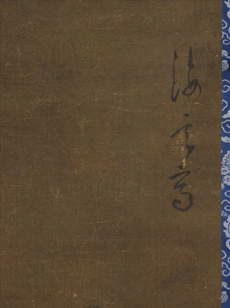 明汪肇淵明愛菊圖　軸