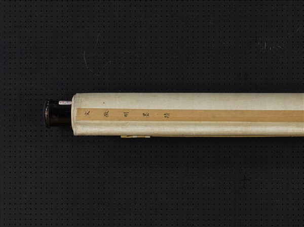 明文徵明草書七言詩　軸