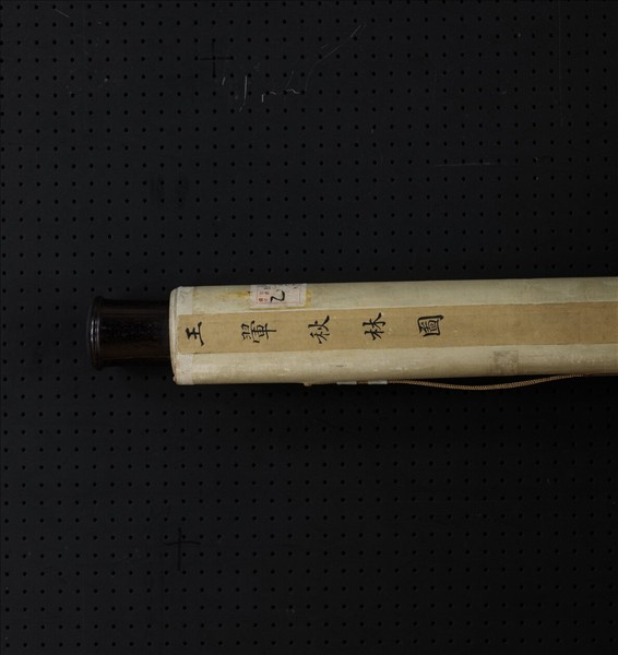 清王翬秋林圖　軸