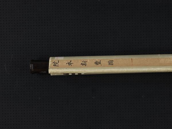 清唐岱孫祜沈源周鯤丁觀鵬等畫院本新豐圖　軸