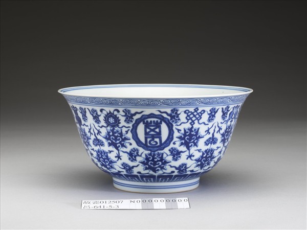 青花番蓮八寶萬壽無疆紋碗