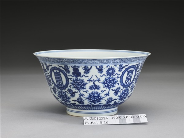 青花番蓮八寶萬壽無疆紋碗