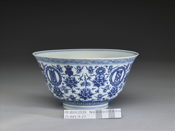 青花番蓮八寶萬壽無疆紋碗