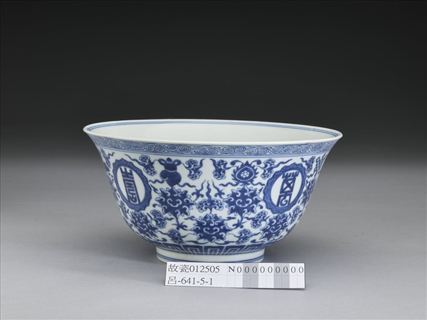 青花番蓮八寶萬壽無疆紋碗