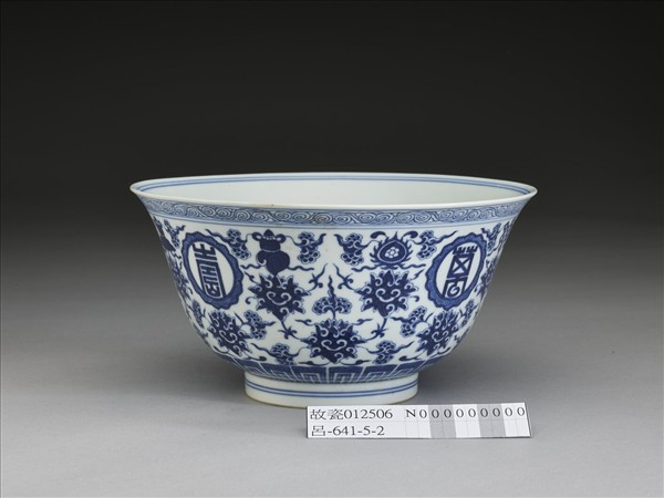 青花番蓮八寶萬壽無疆紋碗