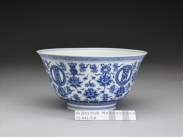 青花番蓮八寶萬壽無疆紋碗