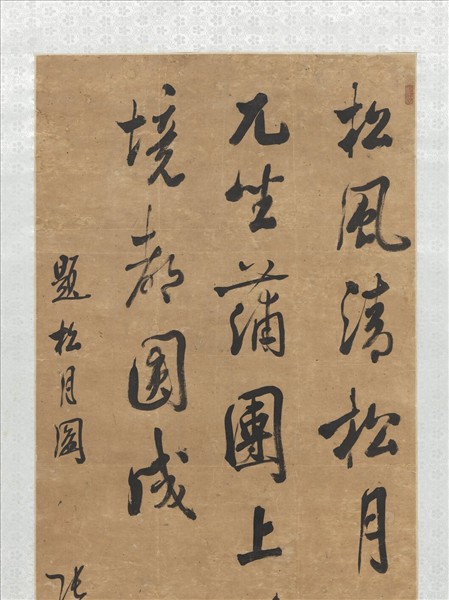 清張照左筆行書　軸