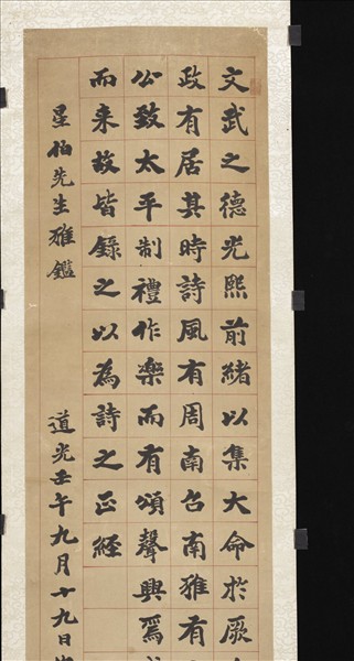 清包世臣楷書　軸