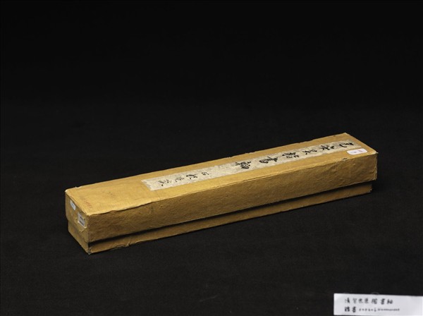 清包世臣楷書　軸