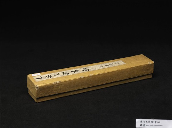 清包世臣楷書　軸