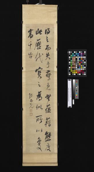 清郭尚先行草四屏　軸