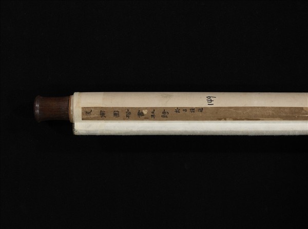 清錢灃書杜詩　軸