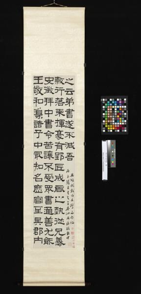 清呂世宜隸書　軸