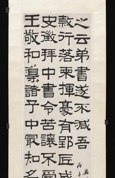 清呂世宜隸書　軸