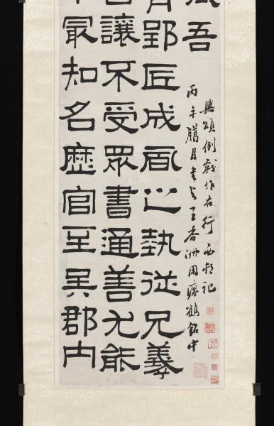 清呂世宜隸書　軸