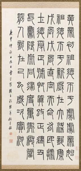 民國羅振玉臨新莽銅器銘　軸