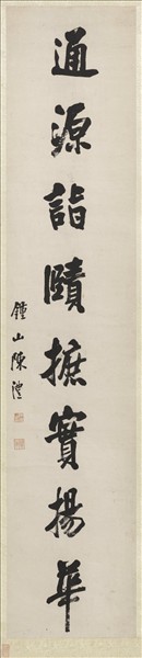 清陳澧行書八言聯　軸