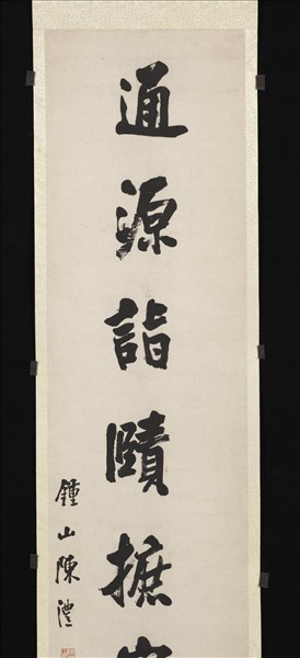 清陳澧行書八言聯　軸