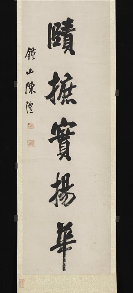 清陳澧行書八言聯　軸