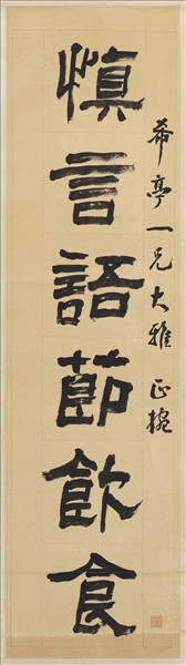 清翁同龢隸書六言聯　軸