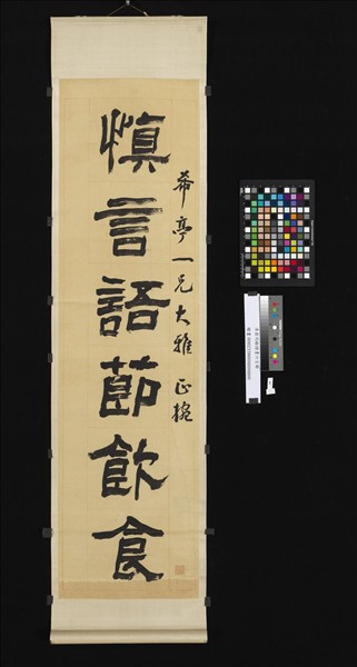 清翁同龢隸書六言聯　軸