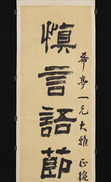 清翁同龢隸書六言聯　軸