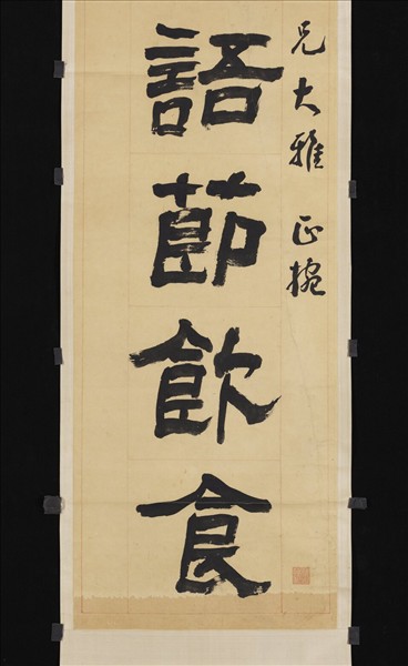 清翁同龢隸書六言聯　軸