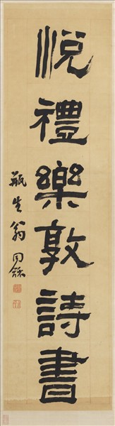 清翁同龢隸書六言聯　軸