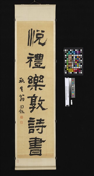 清翁同龢隸書六言聯　軸