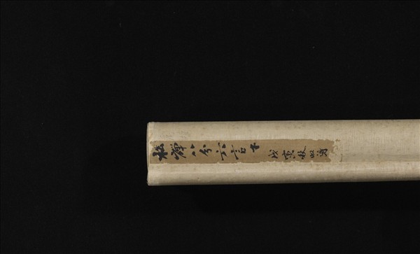 清翁同龢隸書六言聯　軸