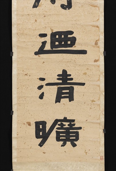 清陳鴻壽隸書五言聯　軸