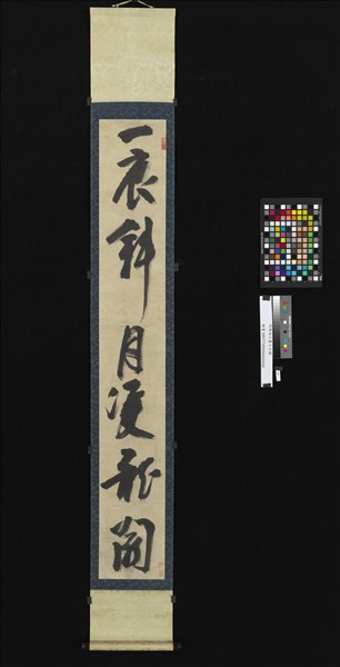 明周瑛行書七言聯　軸