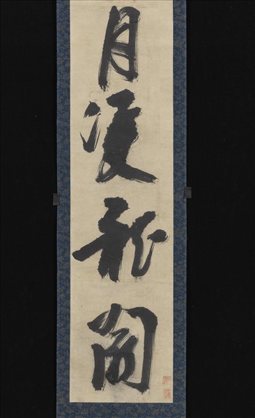 明周瑛行書七言聯　軸