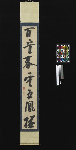 明周瑛行書七言聯　軸